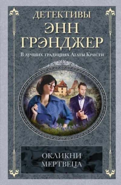 Окликни мертвеца - Энн Грэнджер