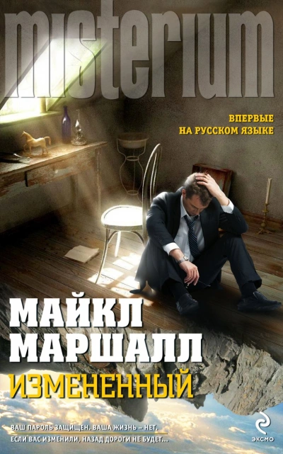 Изменённый - Майкл Маршалл Смит