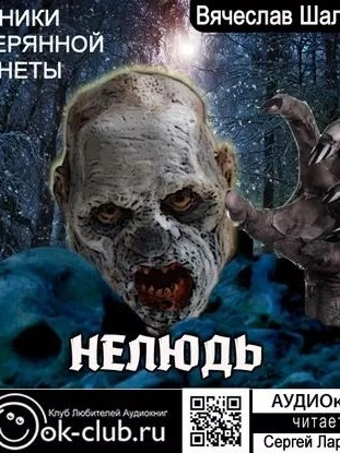 Нелюдь - Вячеслав Шалыгин