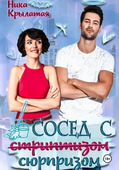 Сосед с сюрпризом - Ника Крылатая