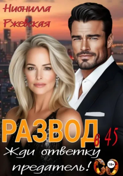 Развод в 45. Жди ответку предатель! - Нионилла Ржевская