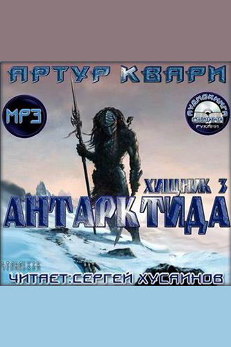 Аудиокнига Антарктида - Артур Квари