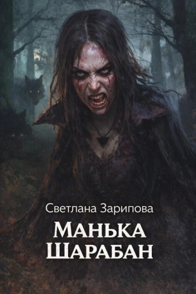 Манька Шарабан - Светлана Зарипова