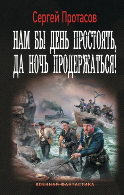 Нам бы день простоять, да ночь продержаться! - Сергей Протасов