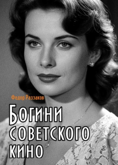 Богини советского кино - Фёдор Раззаков