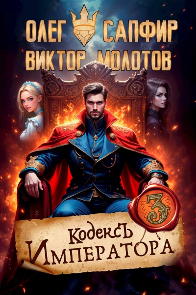 Кодекс Императора III - Олег Сапфир, Виктор Молотов