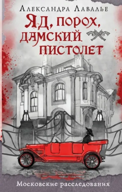 Яд, порох, дамский пистолет - Александра Лавалье