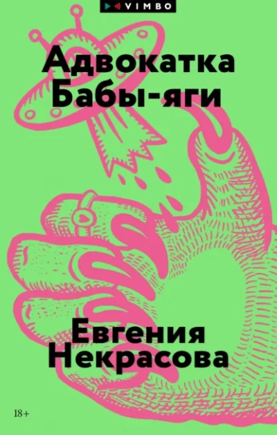 Адвокатка Бабы-яги - Евгения Некрасова