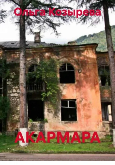 АКАРМАРА - Ольга Козырева