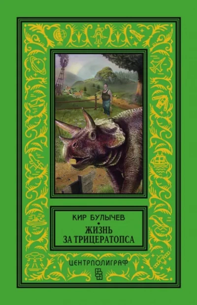 Сборник - Кир Булычев