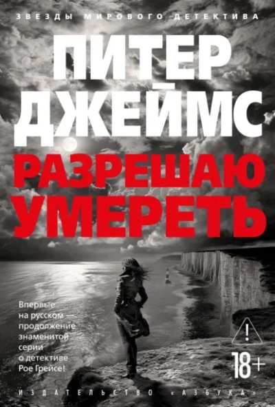 Разрешаю умереть - Питер Джеймс