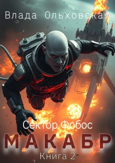 Макабр. Книга 2 - Влада Ольховская