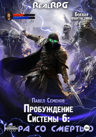 Игра со смертью - Павел Семенов