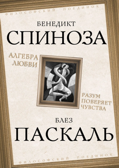 Алгебра любви. Разум поверяет чувства - Бенедикт Спиноза