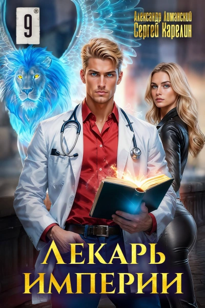 Лекарь Империи 9 - Сергей Карелин, Александр Лиманский