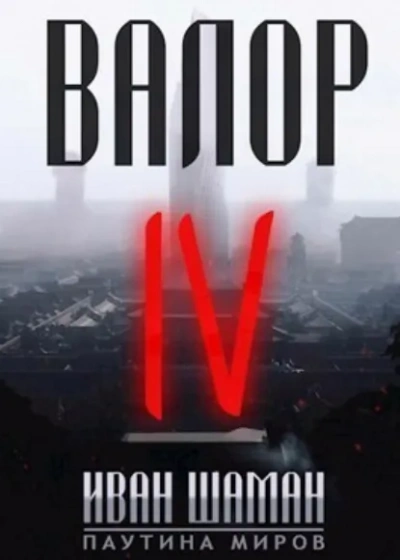 Валор 4 - Иван Шаман