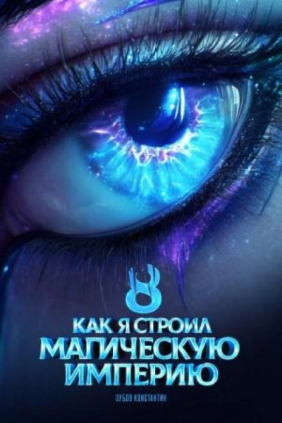 Как я строил магическую империю 8 - Константин Зубов