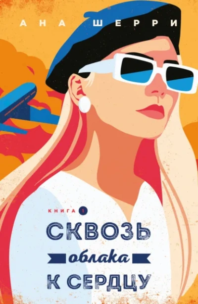 Сквозь облака к сердцу. Книга 1 - Ана Шерри