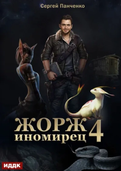 Жорж иномирец. Книга 4 - Сергей Панченко
