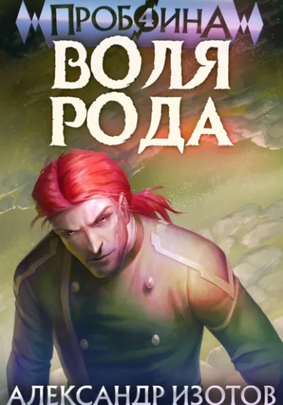 Воля рода - Александр Изотов