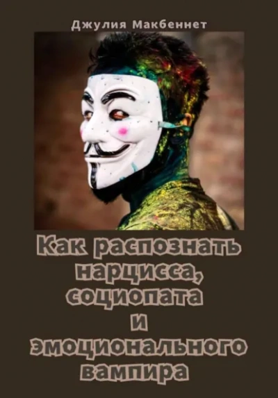 Как распознать нарцисса, социопата и эмоционального вампира - Джулия Макбеннет