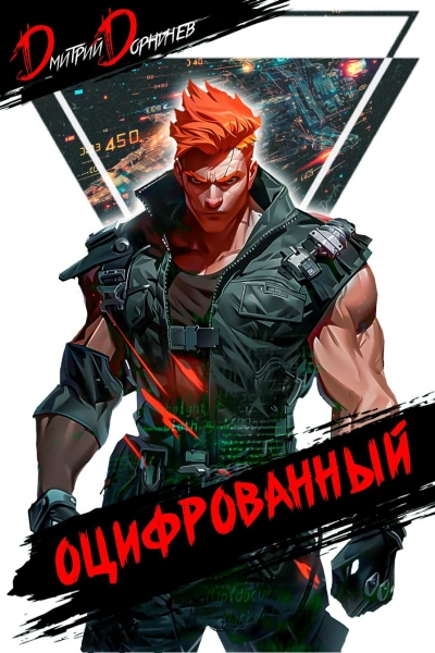 Оцифрованный. Том 4 - Дорничев Дмитрий