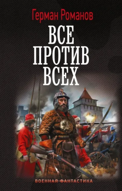 Все против всех - Герман Романов