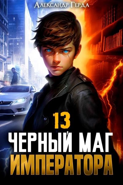 Черный Маг Императора 13 - Александр Герда