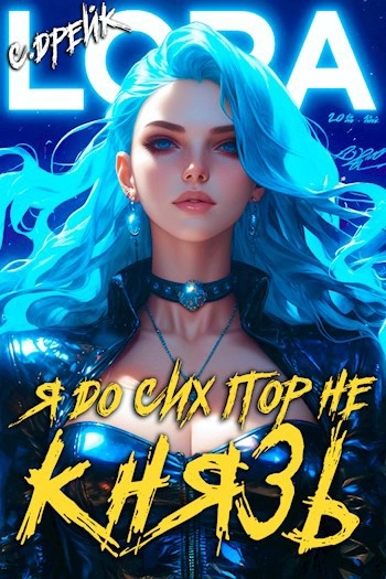 Я до сих пор не князь - Сириус Дрейк