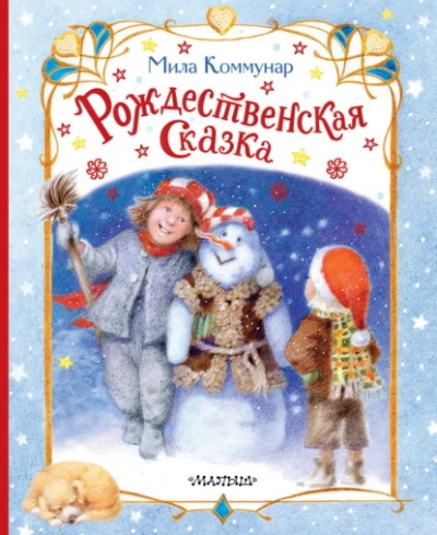 Рождественская сказка - Мила Коммунар