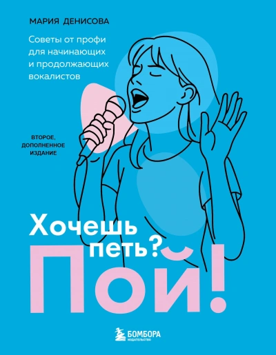 Хочешь петь? Пой! Советы от профи для начинающих вокалистов - Мария Денисова