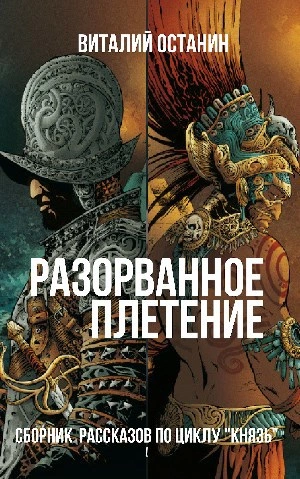 Разорванное плетение - Виталий Останин