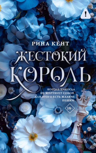 Жестокий король - Рина Кент