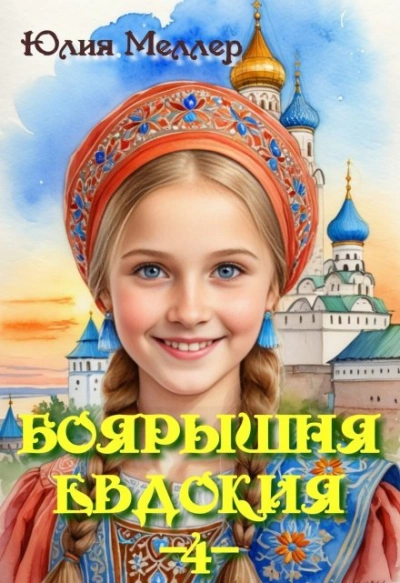 Боярышня Евдокия 2 - Юлия Меллер
