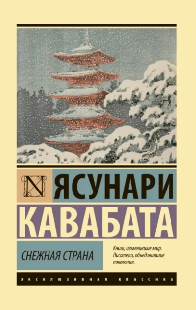Снежная страна - Ясунари Кавабата
