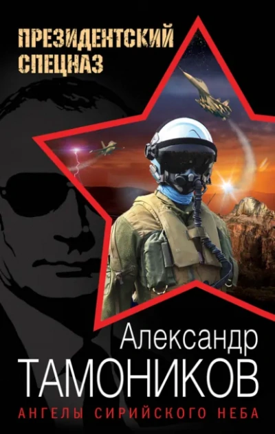 Президентский спецназ: новый Афган. Ангелы сирийского неба - Александр Тамоников