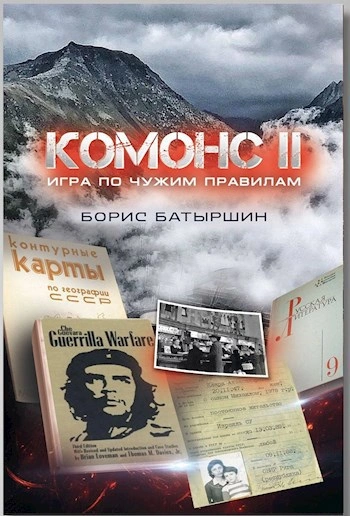 Игра по чужим правилам - Борис Батыршин