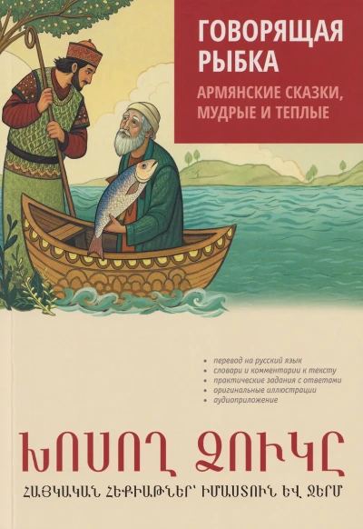 Говорящая рыбка. Армянские сказки, мудрые и теплые - Наира Чарчоглян