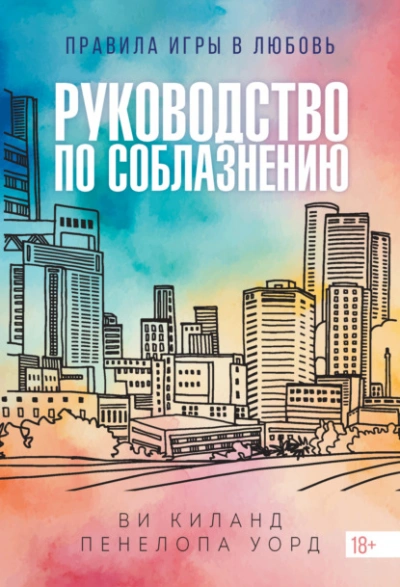Руководство по соблазнению - Ви Киланд, Пенелопа Уорд