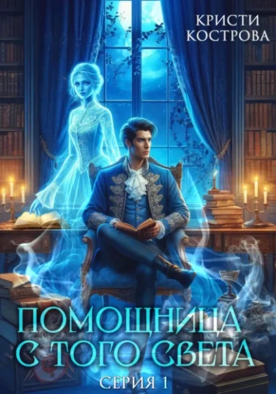 Помощница с того света. Серия 1 - Кристи Кострова