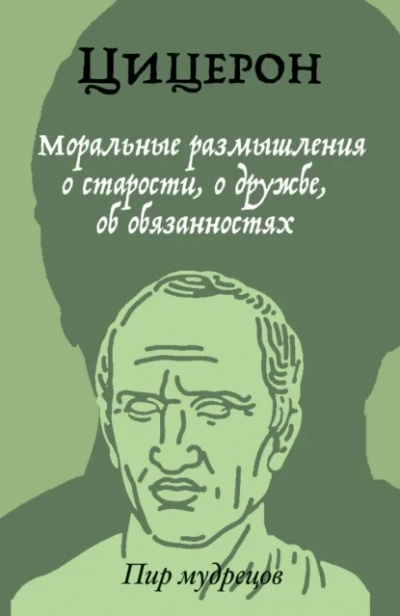 О старости, о дружбе, об обязанностях - Марк Тулий Цицерон