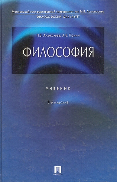 Философия - Петр Алексеев, Александр Панин