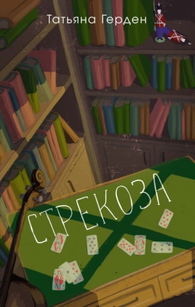 Стрекоза - Татьяна Герден