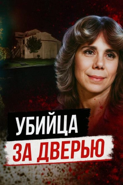 Тайна убийства в День Валентина