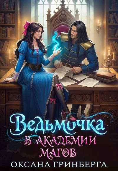 Ведьмочка в Академии Магов 1 - Оксана Гринберга