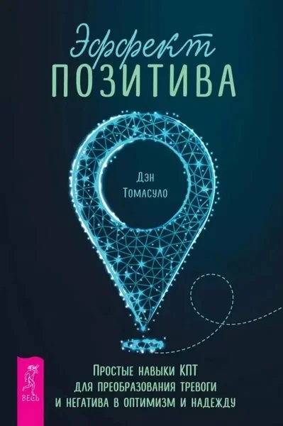 Эффект позитива: простые навыки КПТ для преобразования тревоги и негатива в оптимизм и надежду + Са