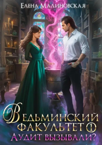 Аудит вызывали? - Елена Малиновская