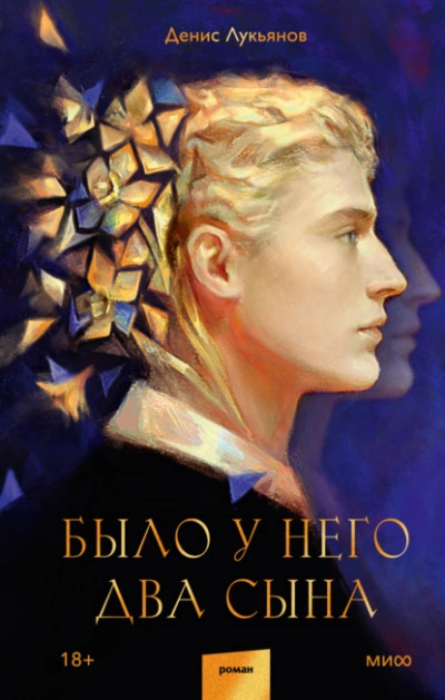 Было у него два сына - Денис Лукьянов