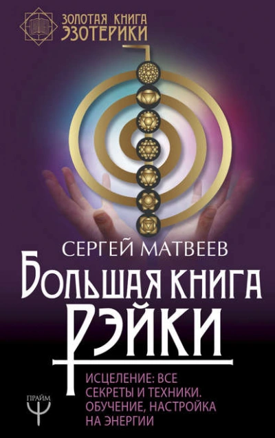Большая книга Рэйки! Исцеление. Все секреты и техники. Обучение, настройка на энергии - Сергей Матвеев