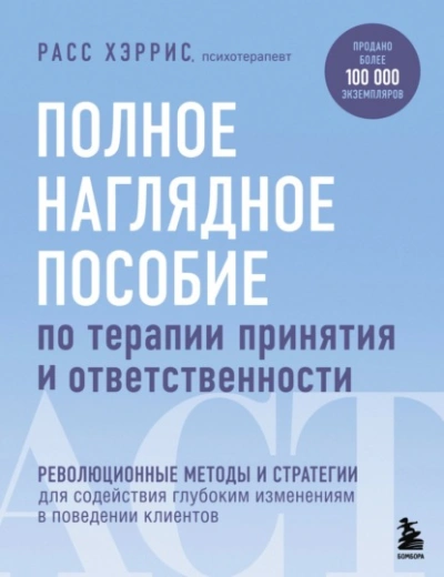 Полное наглядное пособие по терапии принятия и ответственности - Хэррис Расс